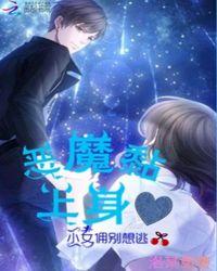 恶魔小魔女漫画