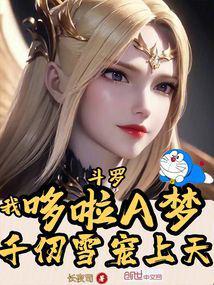 穿越哆啦a梦之我是哆啦a梦