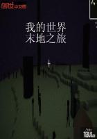 我的世界末地之路