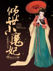 倾世魔妃傲娇冥王太缠人