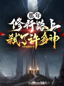 那年修行路上弑了许多神