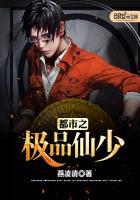 都市极品仙少吹牛笔女主