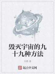毁灭宇宙的九十九种方法是什么
