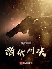 潜伏对决免费阅读