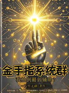 金手指终于上线了