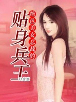 绝色总裁的贴身兵王