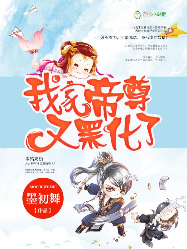 我家帝尊又黑化了免费阅读