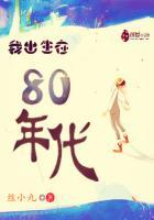 我出生在1980年