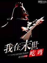 我在末世吃软饭免费阅读