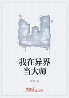 我在异界当大师漫画全集