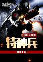 抗日之最强特种兵 三河