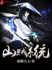 最强山贼系统笔趣阁