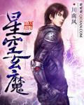 星空魔帝免费阅读