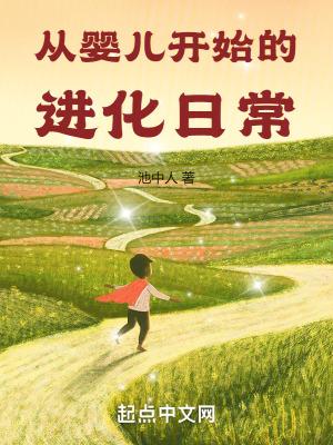 从婴儿开始