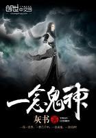 一念神魔背后的故事