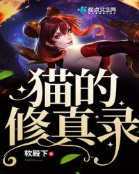 猫咪的修真直播间[星际