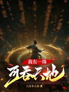 无限吞噬免费阅读