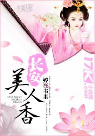 播放长安美人的图片