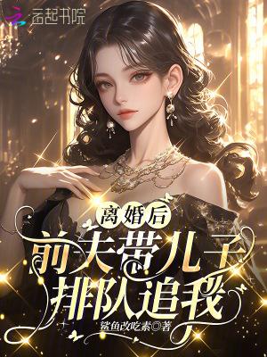 前夫带着孩子来找我