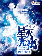 重生之星灭光离 卿星月