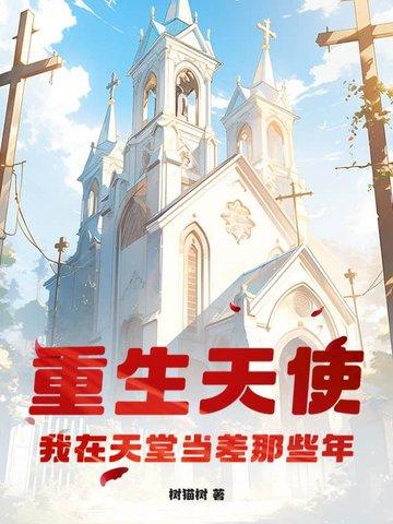 我在天堂遇见你