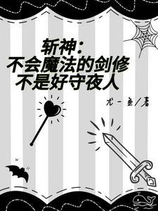 斩神嗨养老吗免费阅读无弹窗笔墨阁