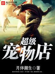 超级宠物店漫画免费下拉