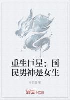 重生国民男神是女生米读
