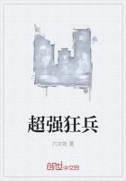 超强狂兵苏锐免费阅读1119