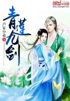 青莲剑是什么剑