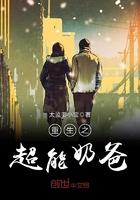 重生之超级奶爸无弹窗