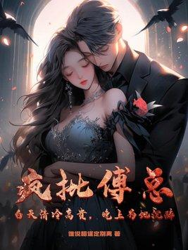 疯批傅总?白天清冷高贵