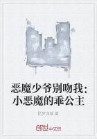 恶魔少爷别吻我叫什么
