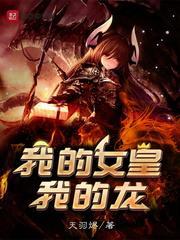 我的女皇上司简介