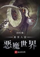 美食恶魔怎么来的