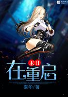 末日重启漫画免费阅读下拉式