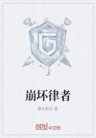 崩坏律者有哪些