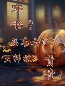 穿书恶毒女配仙侠