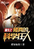 修仙之大科学家