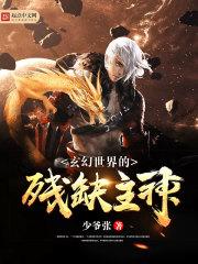 从玄幻世界进入主神空间