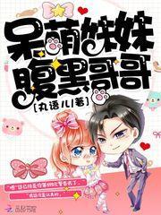 呆萌妹妹腹黑哥哥