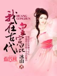 免费我在古代皇宫混