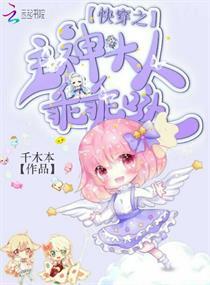 快穿之主神大人乖乖哒抄袭
