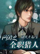 网游之全职猎人全本