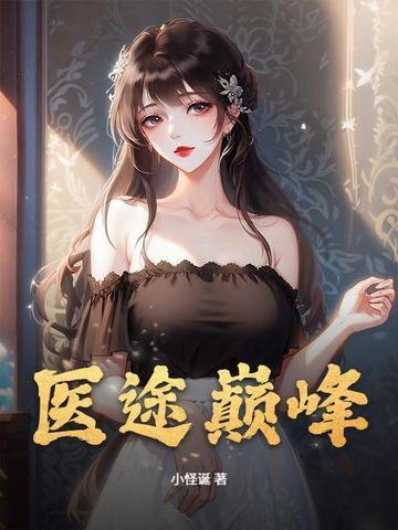 医道巅峰免费阅读