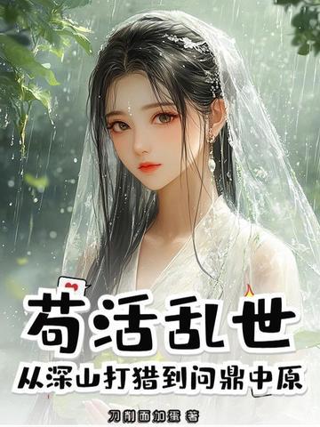 从深山打猎到问鼎中原的