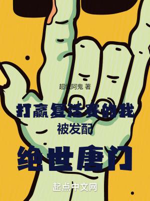 打赢复活赛的我被发配绝世唐门免费阅读下拉式