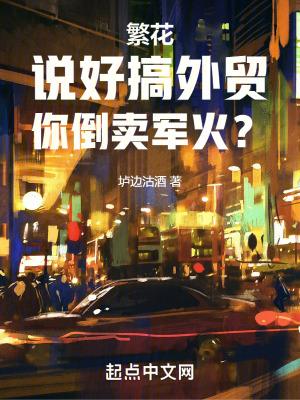 繁花说好搞外贸你全球卖真理