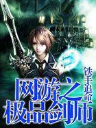 网游之极品高手