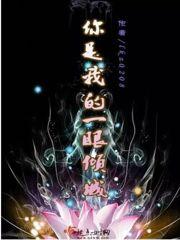 你是我的一眼万年